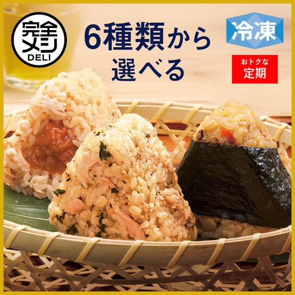 【定期コース】冷凍完全メシ DELI おにぎりセレクトセット