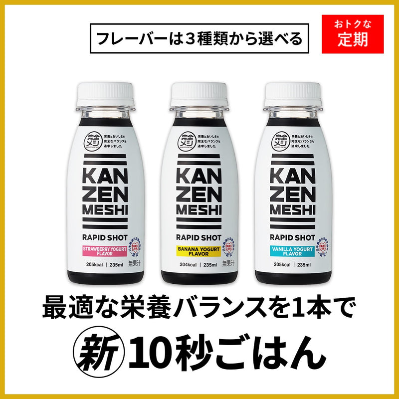 【定期コース】KANZENMESHI RAPID SHOT セレクトコース