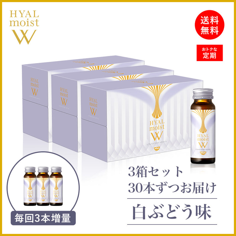 ヒアルモイストW 定期コース 3箱 / 30本ずつお届け