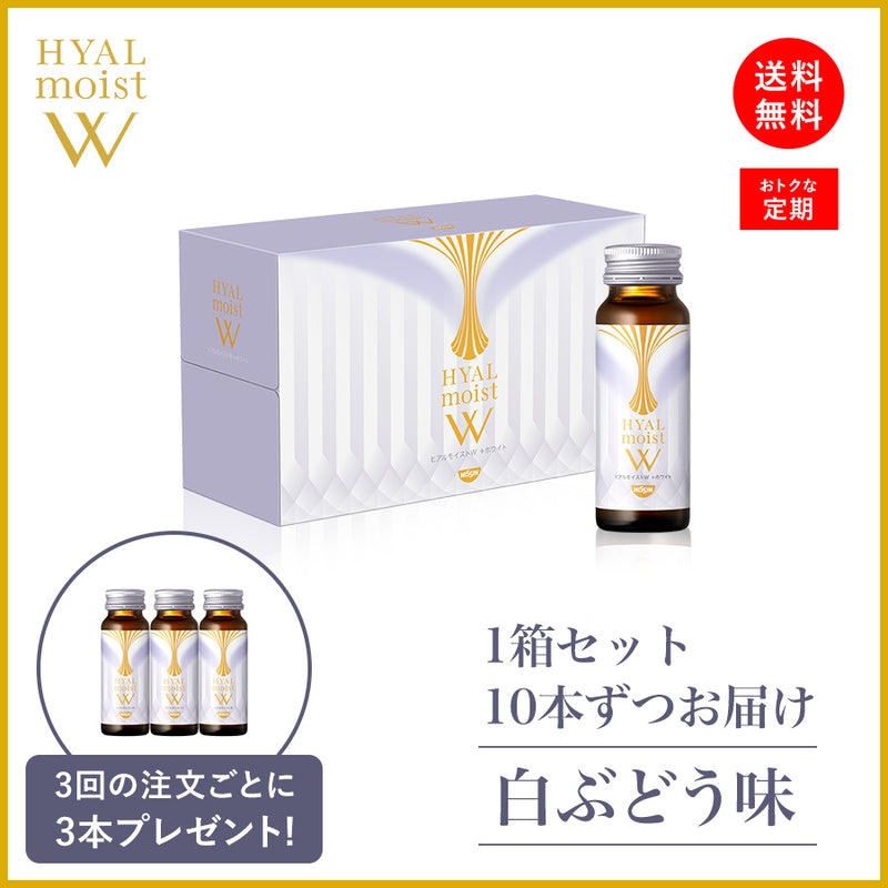ヒアルモイストW 定期コース 1箱 / 10本ずつお届け