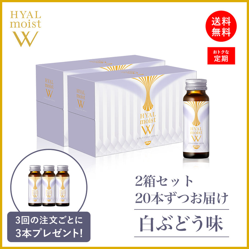 ヒアルモイストW 定期コース 2箱 / 20本ずつお届け