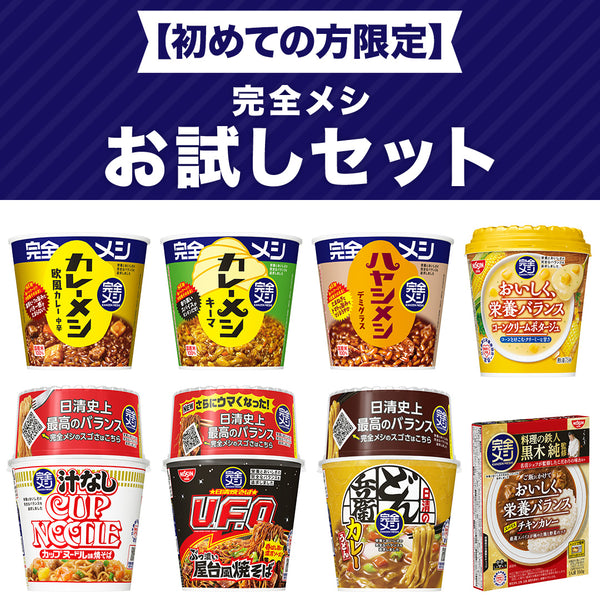 【初めての方限定】完全メシ お試しセット 8食入