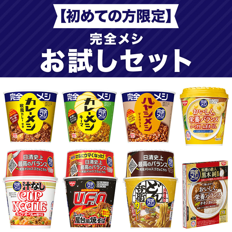 【初めての方限定】完全メシ お試しセット 8食入