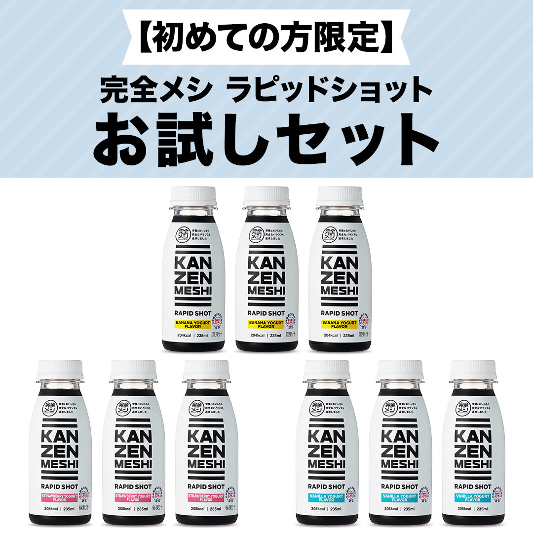 【初めての方限定】完全メシ ラピッドショット お試しセット 9本入(RAPID SHOT) – 日清食品グループ オンラインストア