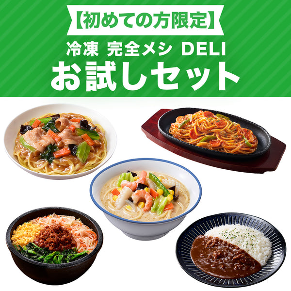 【初めての方限定】冷凍完全メシ DELI 5食セット