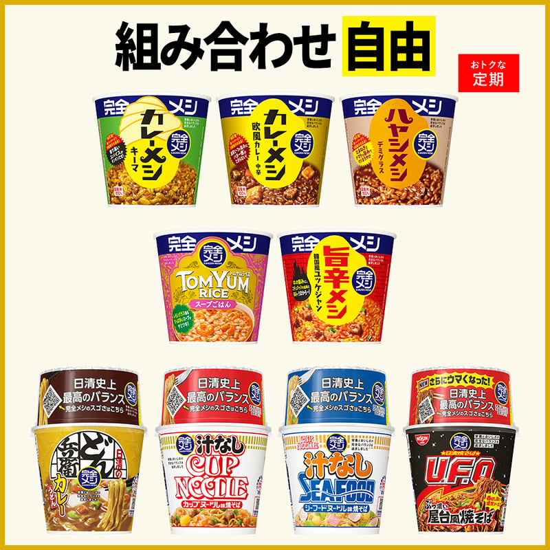 定期コース】選べる!完全メシ カレー・めんセット – 日清食品グループ