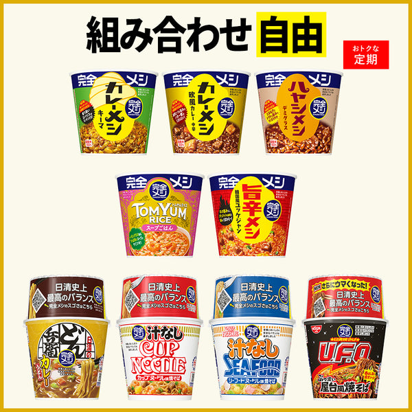 定期コース】選べる!完全メシ カレー・めんセット – 日清食品グループ