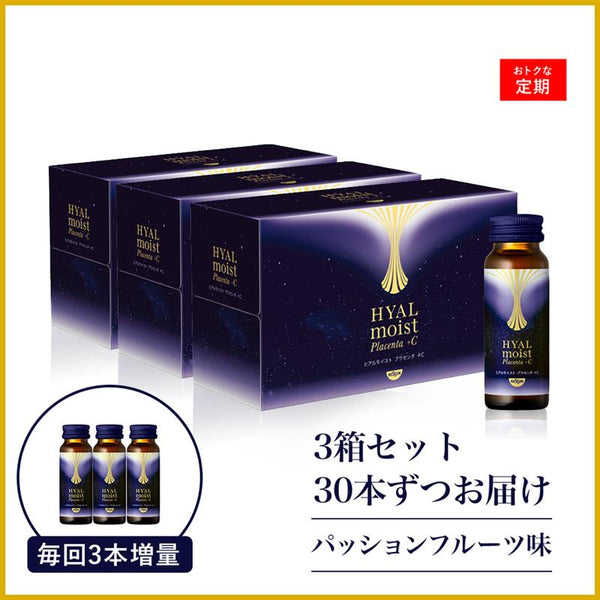 ヒアルモイスト プラセンタ +C 定期コース 3箱 / 30本ずつお届け