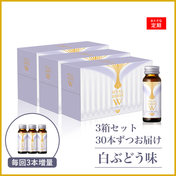 ヒアルモイストW 定期コース 3箱 / 30本ずつお届け
