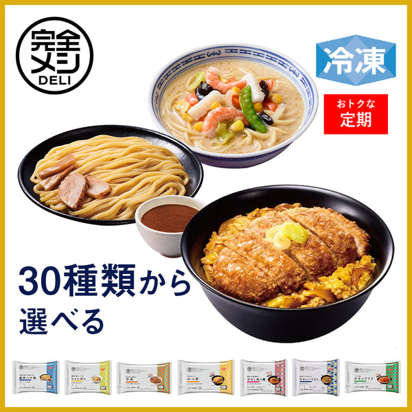 【定期コース】冷凍完全メシDELI セレクトセット
