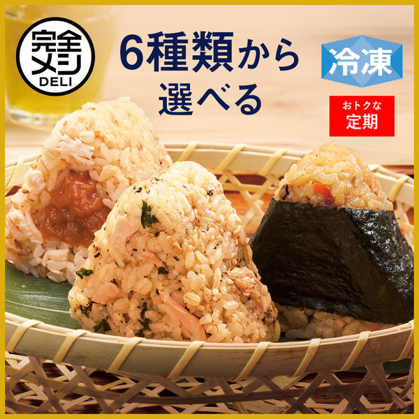 【定期コース】冷凍完全メシ DELI おにぎりセレクトセット