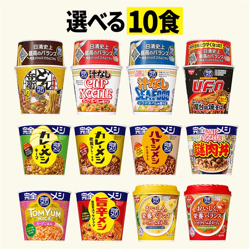 完全メシ 10食セレクトセット