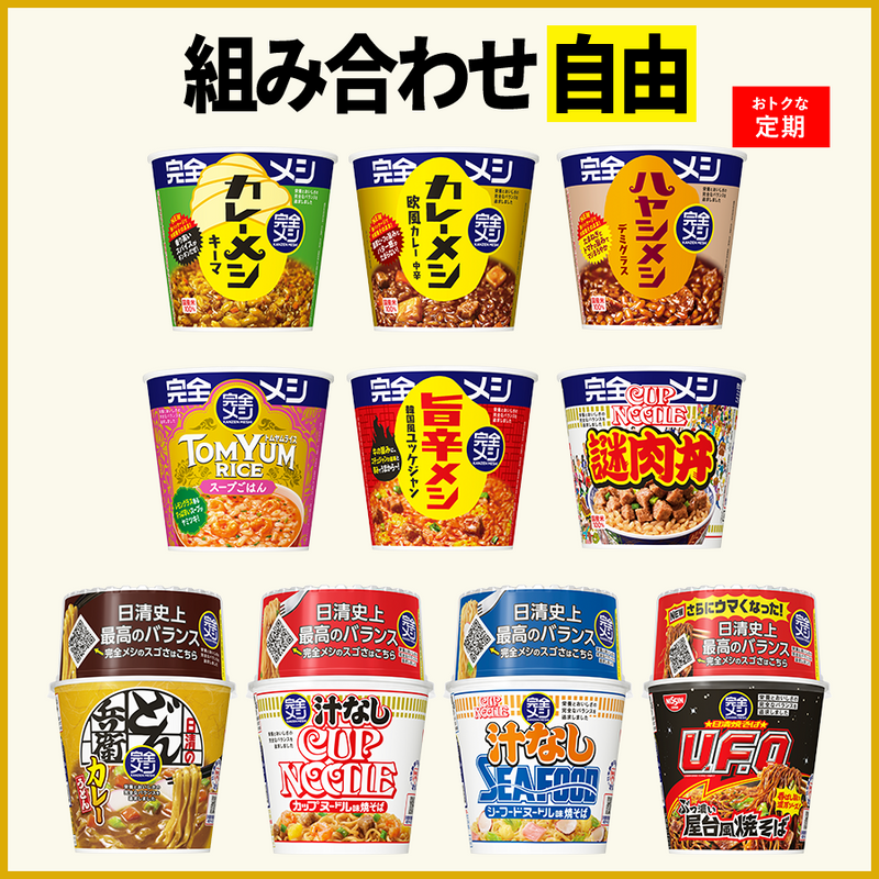定期コース】選べる!完全メシ カレー・めんセット – 日清食品グループ