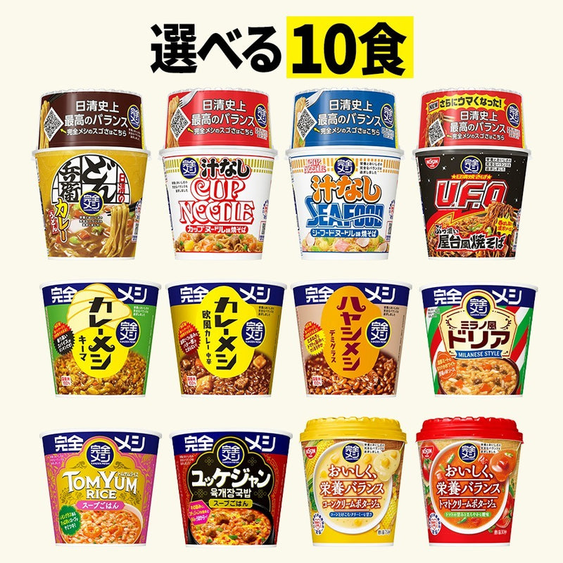 完全メシ 10食セレクトセット – 日清食品グループ オンラインストア
