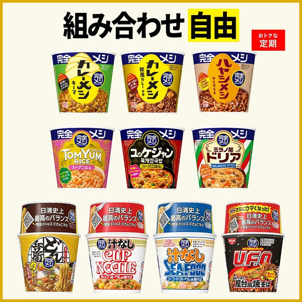 定期コース】選べる!完全メシ カレー・めんセット – 日清食品グループ