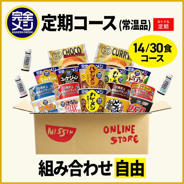 定期コース】選べる!完全メシ カレー・めんセット – 日清食品グループ