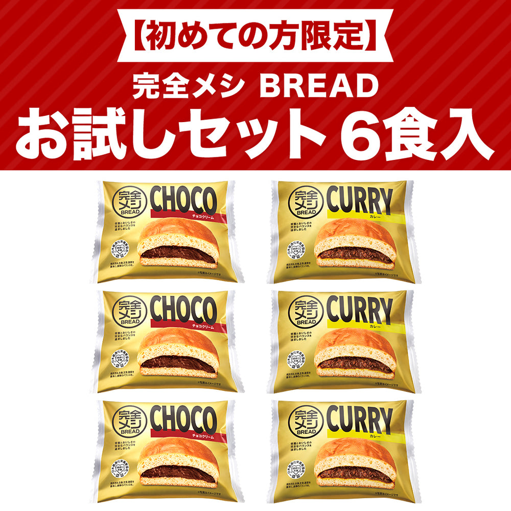 初めての方限定】完全メシ BREAD お試しセット 6食入 – 日清食品