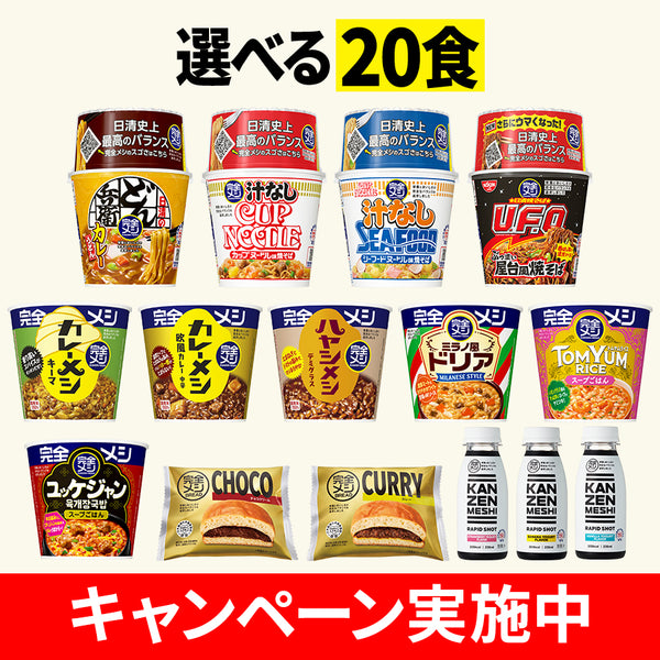 完全メシ 20食セレクトセット – 日清食品グループ オンラインストア