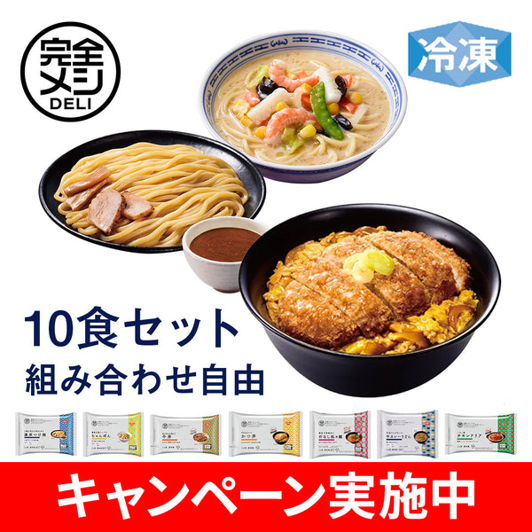 冷凍完全メシDELI 10食セレクトセット – 日清食品グループ オンライン