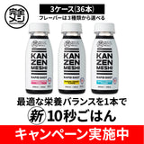 KANZENMESHI RAPID SHOT 3ケースセレクトセット
