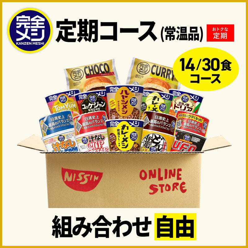 定期コース】選べる!完全メシ カレー・めんセット – 日清食品グループ