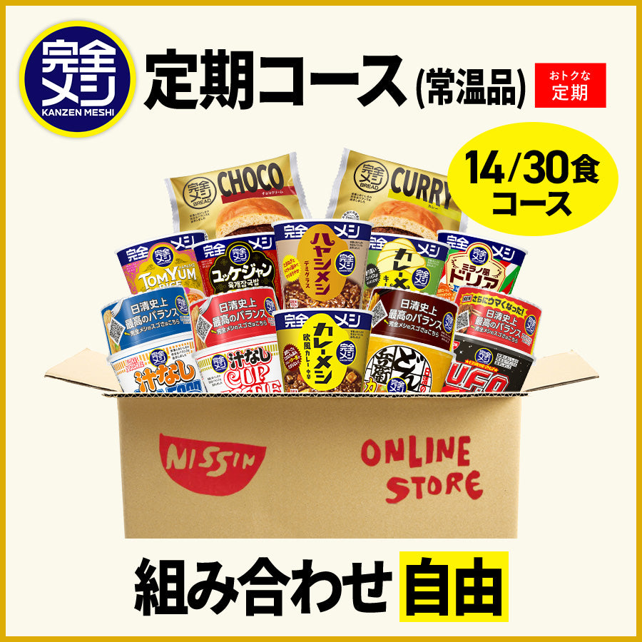 定期コース】選べる!完全メシ カレー・めんセット – 日清食品グループ
