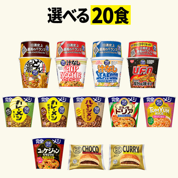 完全メシ 20食セレクトセット – 日清食品グループ オンラインストア