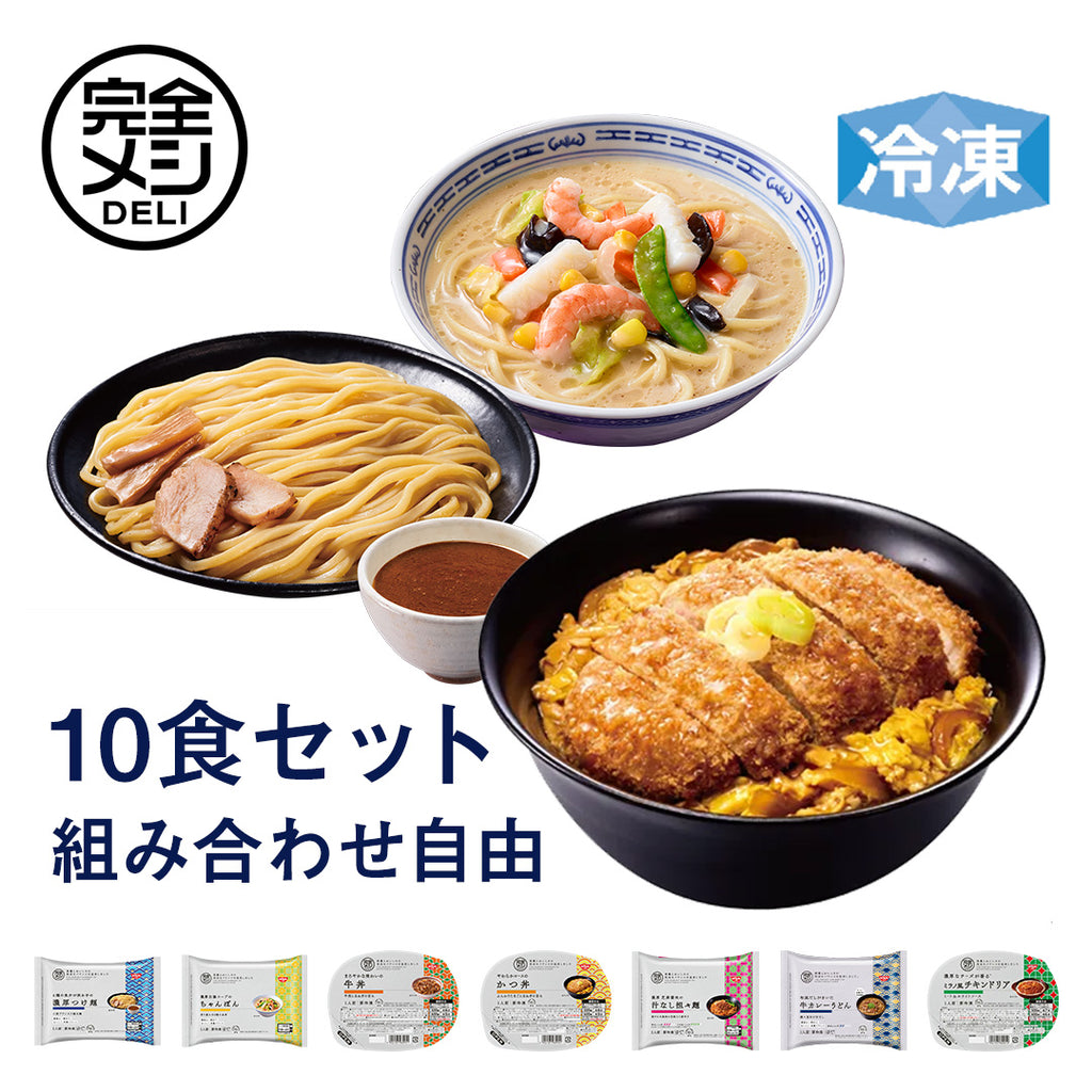 冷凍完全メシDELI 10食セレクトセット – 日清食品グループ オンライン