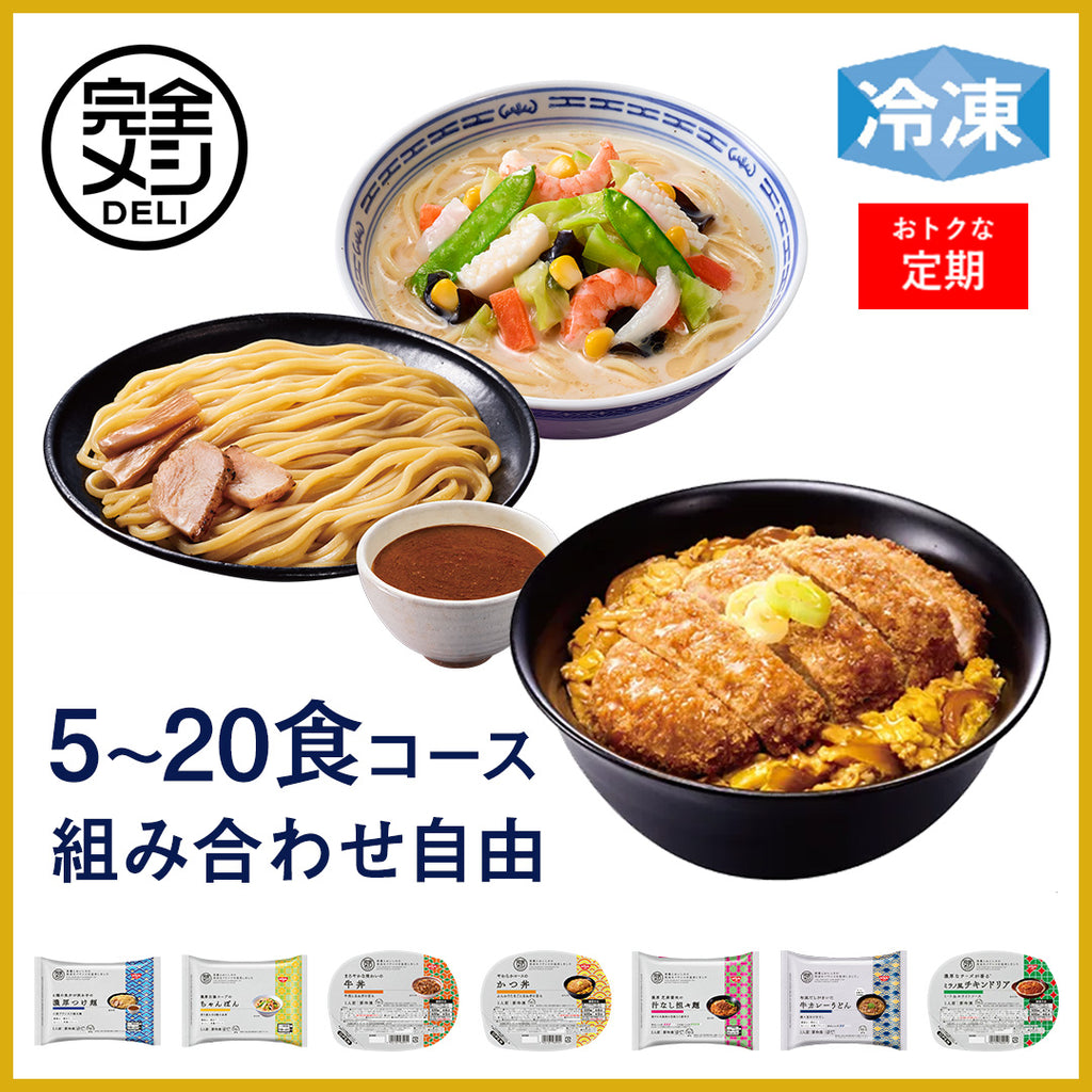 定期コース】冷凍完全メシDELI セレクトセット – 日清食品グループ