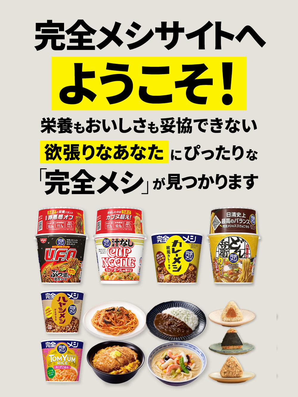 完全メシ – 日清食品グループ オンラインストア