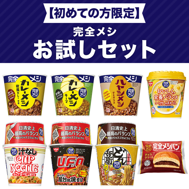 初めての方限定】完全メシ お試しセット 8食入 – 日清食品グループ