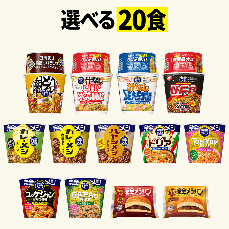 完全メシ 20食セレクトセット – 日清食品グループ オンラインストア