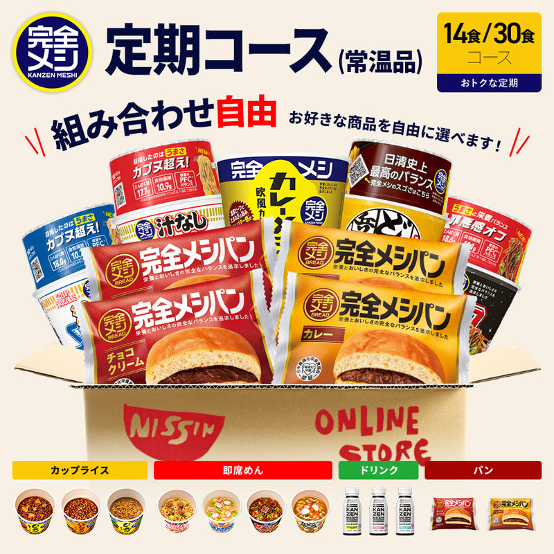 定期コース】選べる!完全メシ カレー・めんセット – 日清食品グループ