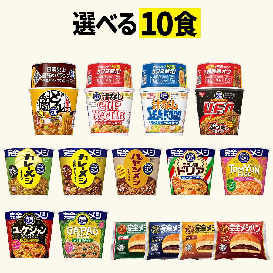 完全メシ 10食セレクトセット – 日清食品グループ オンラインストア