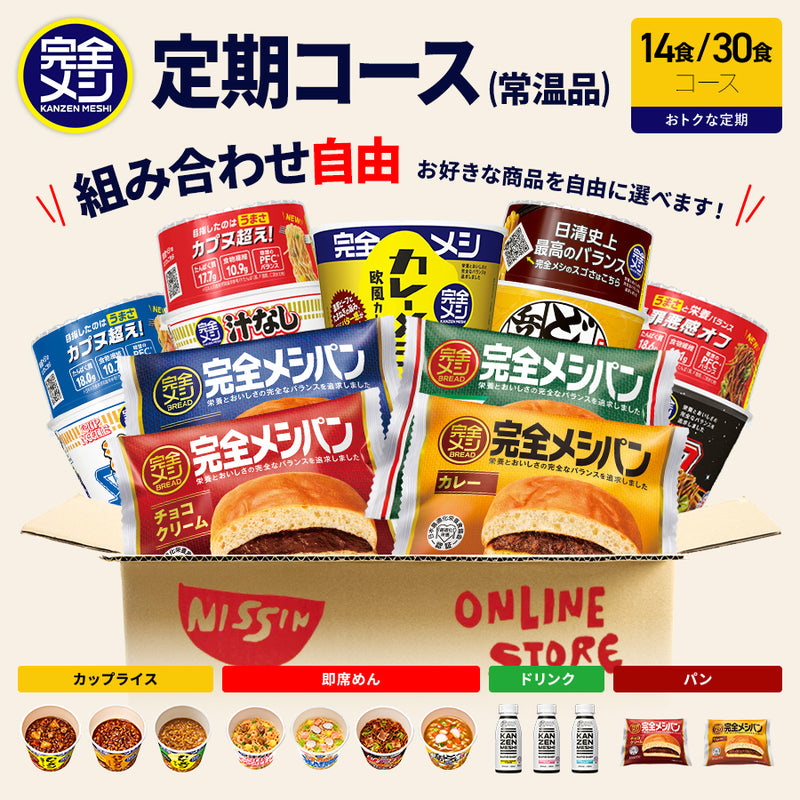定期コース】選べる!完全メシ カレー・めんセット – 日清食品グループ