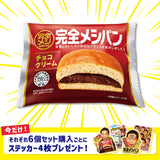【新商品発売記念】完全メシ BREAD チョコクリーム6食（オリジナルステッカー付）
