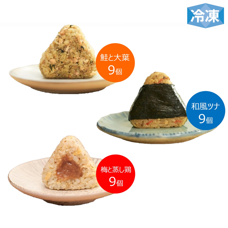 【ファミリーセール】完全メシ DELI 定番おにぎりセット 9袋 合計27個セット