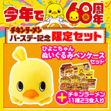 ひよこちゃんぬいぐるみペンケース付きチキンラーメンシリーズセット
