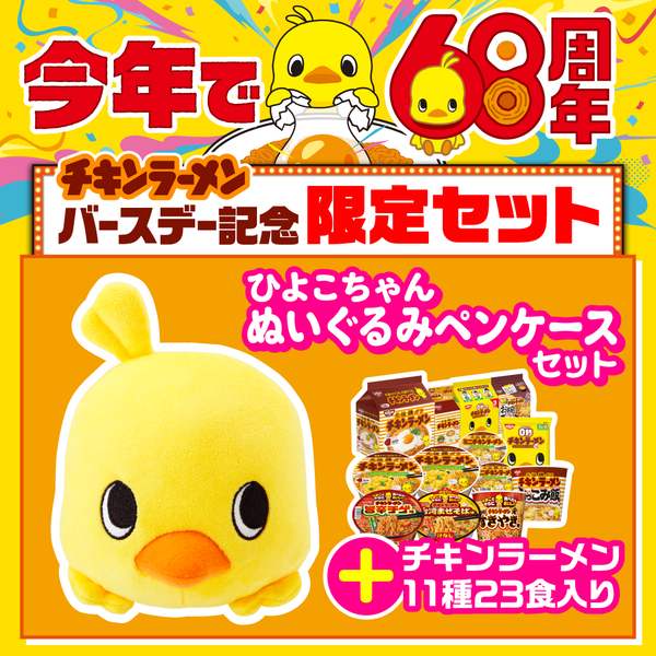 チキンラーメンバースデー記念限定セット| 日清食品グループ