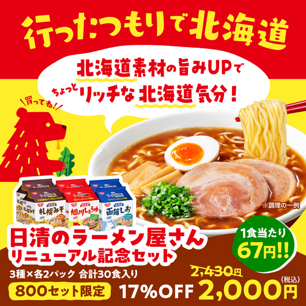 日清のラーメン屋さん リニューアル記念セット