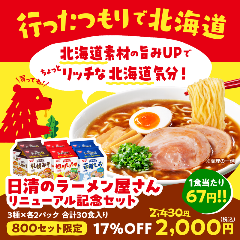 日清のラーメン屋さん リニューアル記念セット
