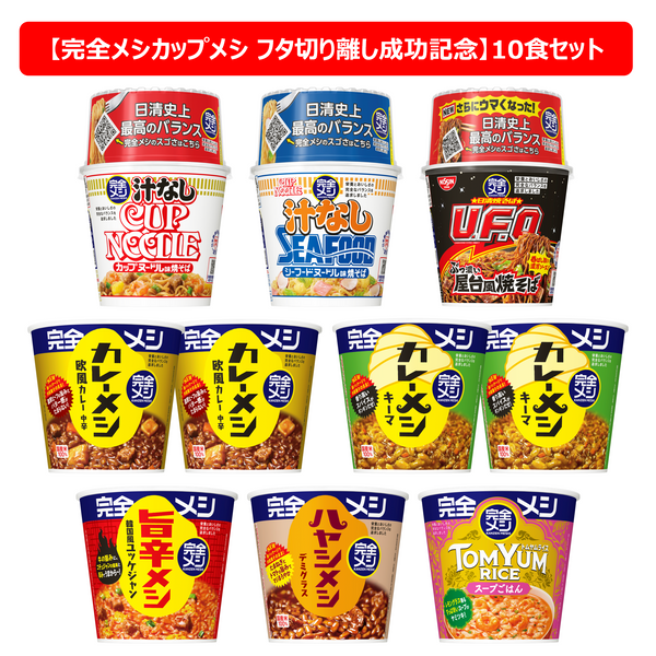 完全メシカップメシ フタ切り離し成功記念セットB(10食入り）
