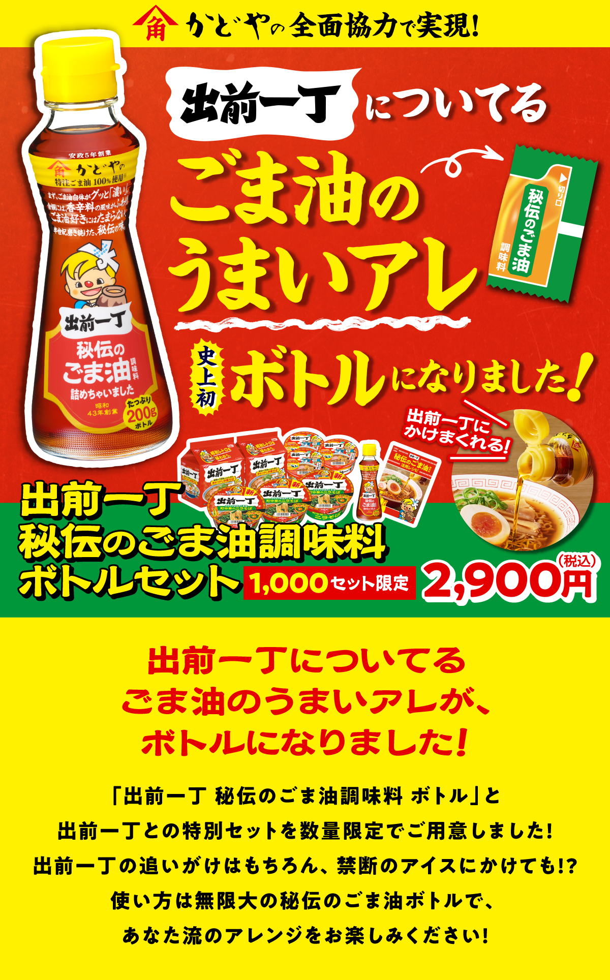 出前一丁 秘伝のごま油調味料 ボトルセット| 日清食品グループ