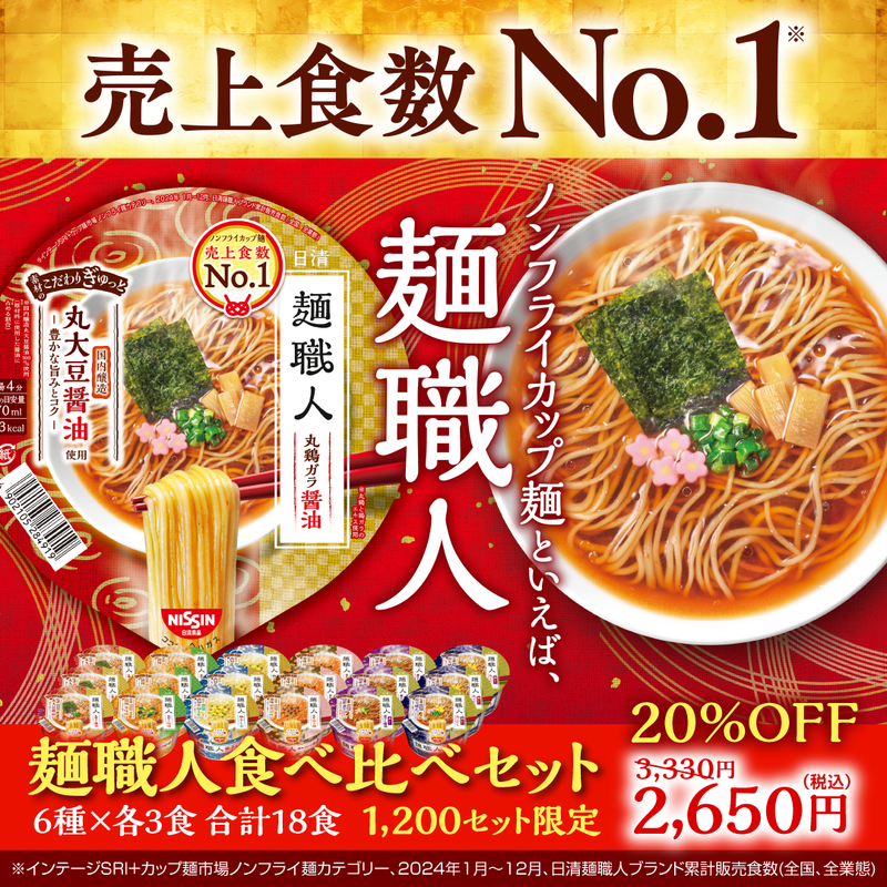 麺職人食べ比べセット