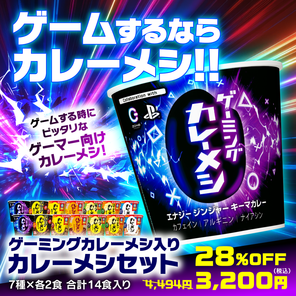 ゲーミングカレーメシセット – 日清食品グループ オンラインストア
