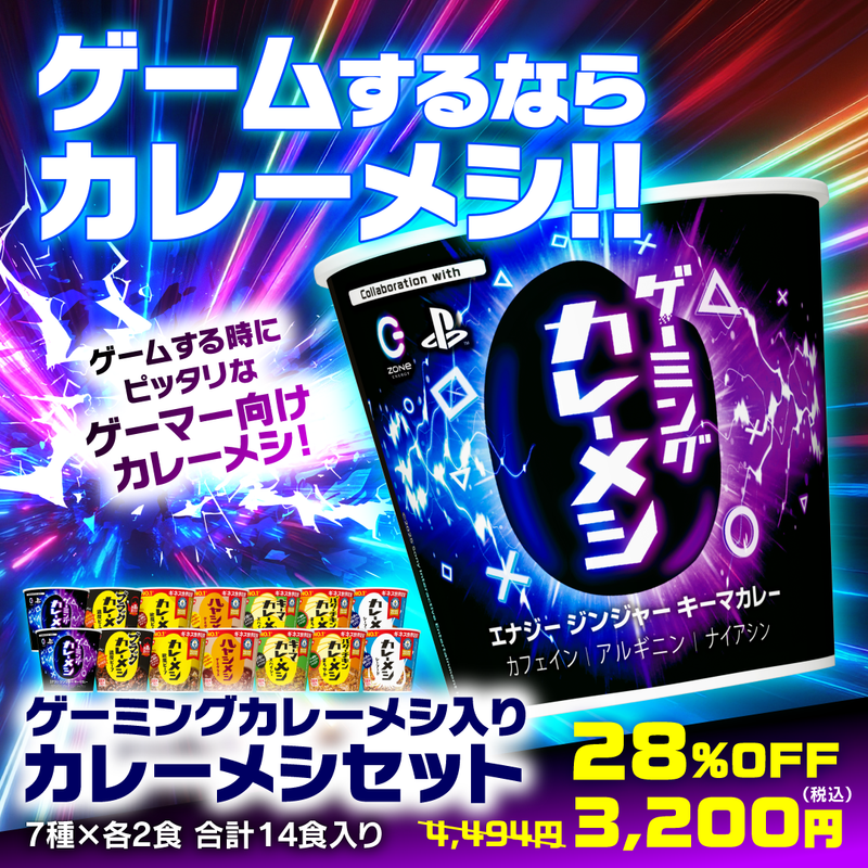 ゲーミングカレーメシセット