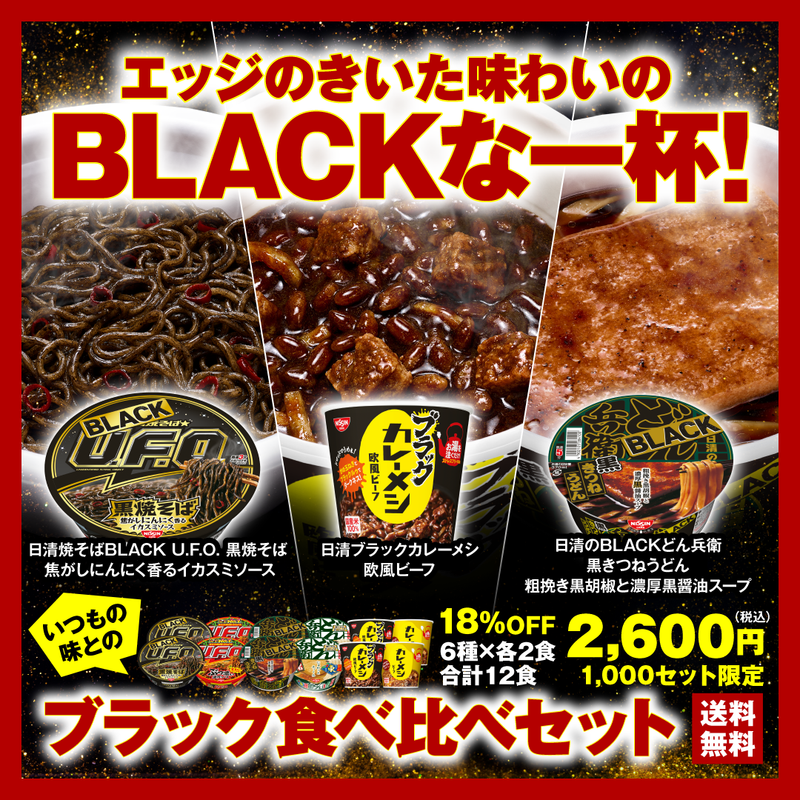 ブラック食べ比べセット