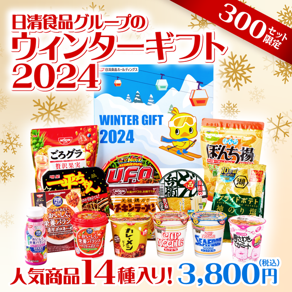 日清食品のウィンターギフトセット 2024