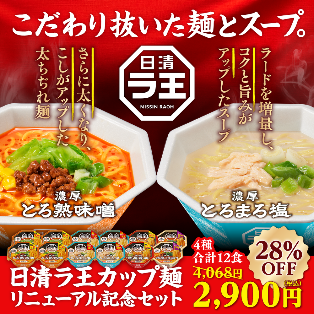 日清ラ王カップ麺リニューアル記念セット| 日清食品グループ