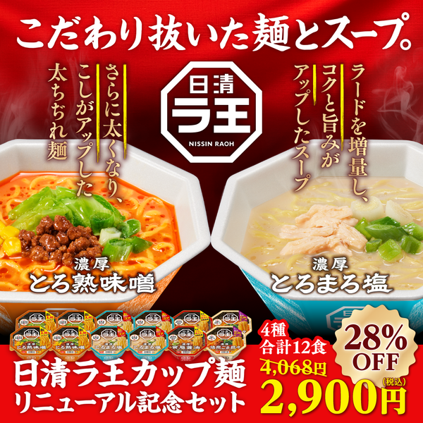 日清ラ王カップ麺リニューアル記念セット| 日清食品グループ